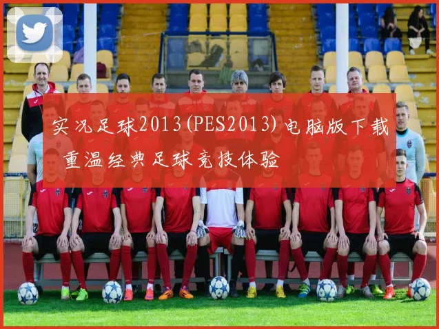 实况足球2013(PES2013)电脑版下载 重温经典足球竞技体验