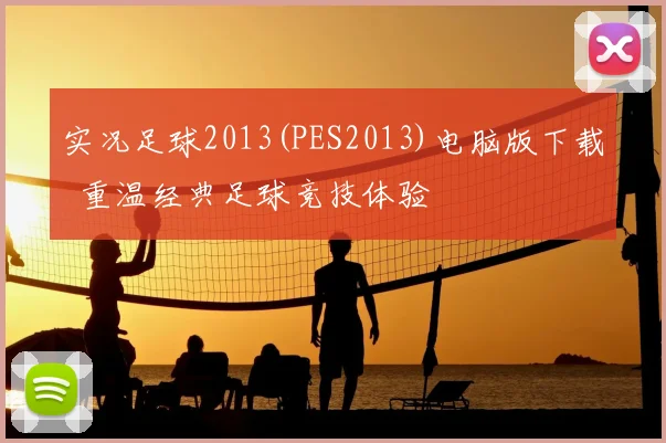 实况足球2013(PES2013)电脑版下载 重温经典足球竞技体验